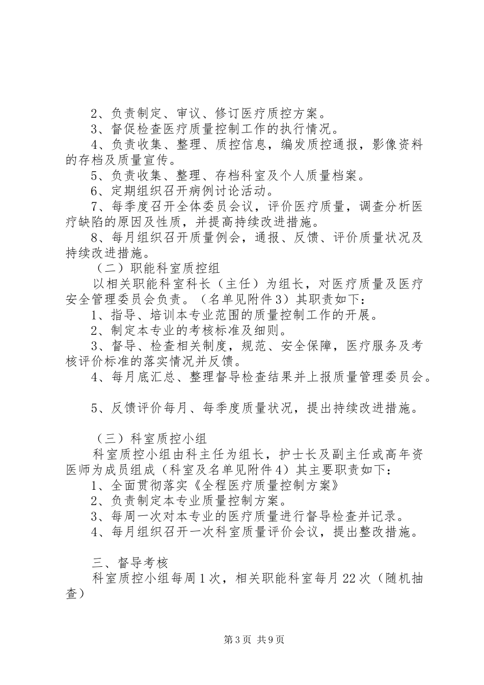 肾病学专业医疗质量控制中心的主要职责要求_第3页