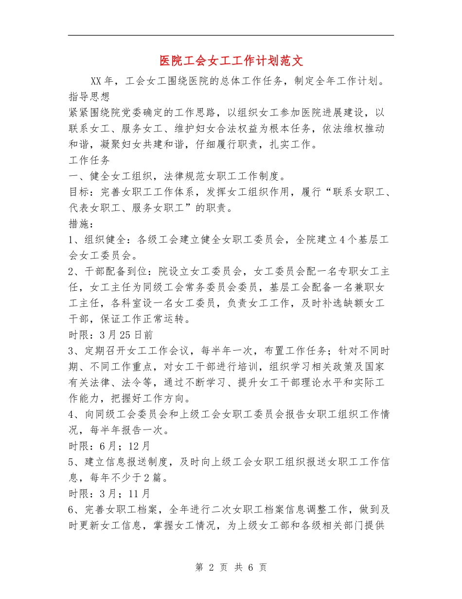 医院工会女工工作计划范文_第2页