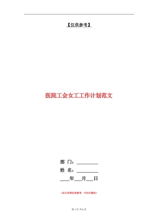 医院工会女工工作计划范文