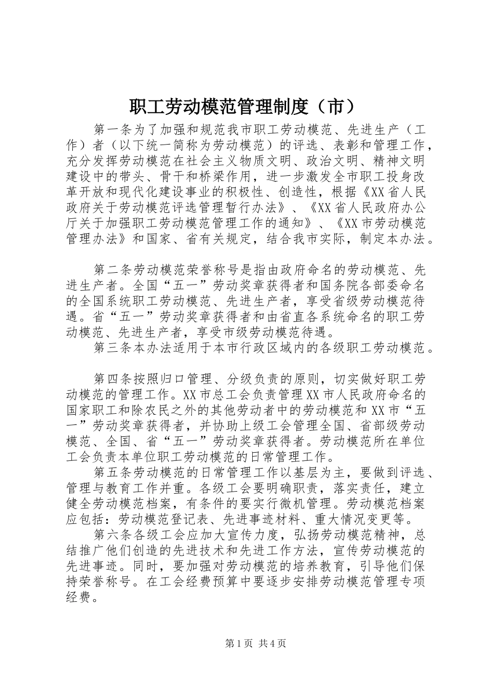 职工劳动模范管理规章制度（市）_第1页