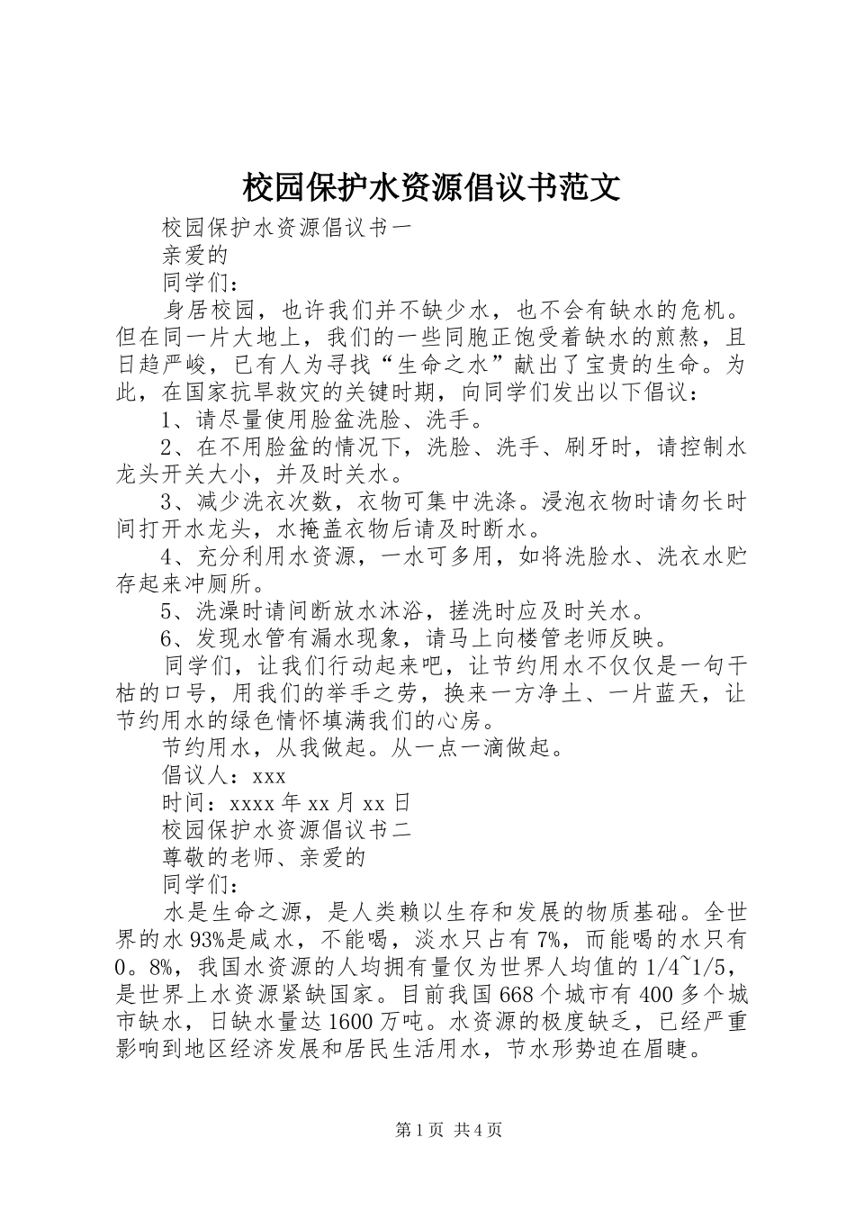 校园保护水资源倡议书_第1页