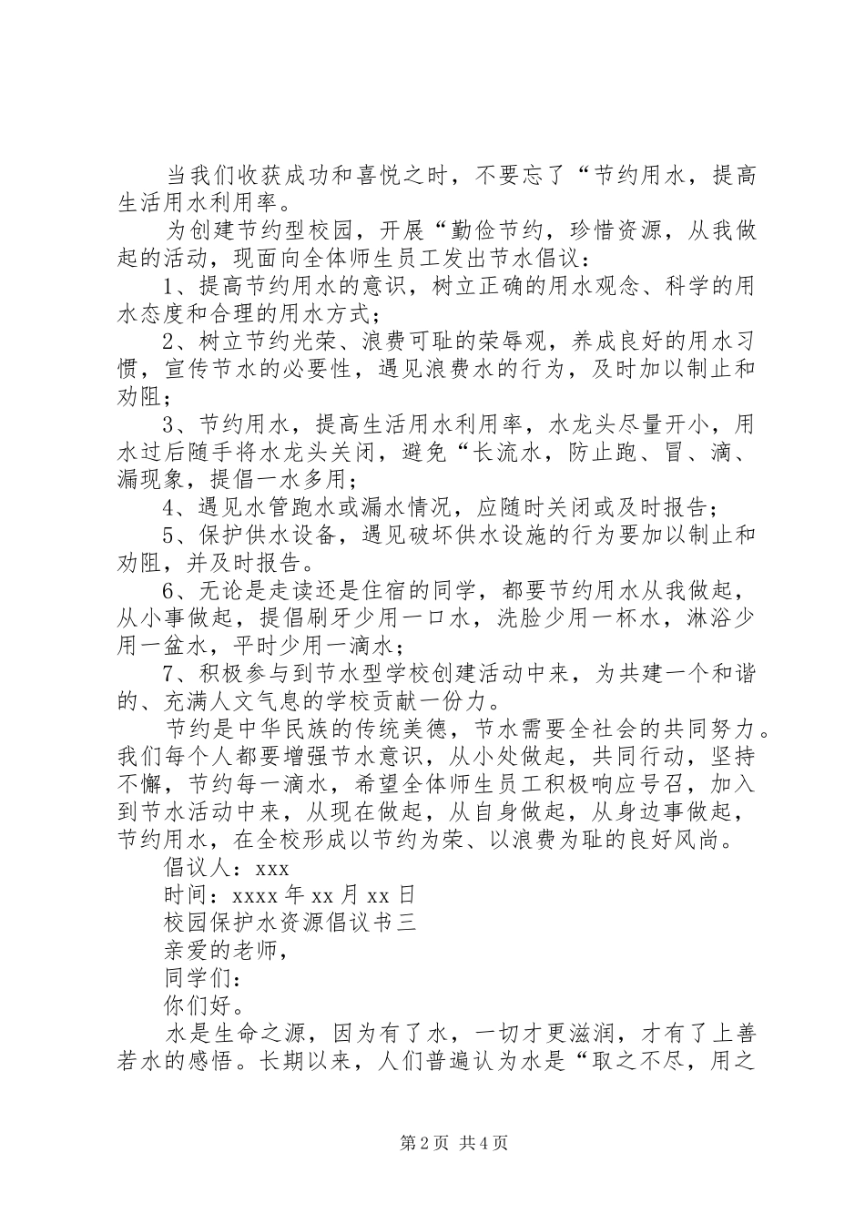 校园保护水资源倡议书_第2页
