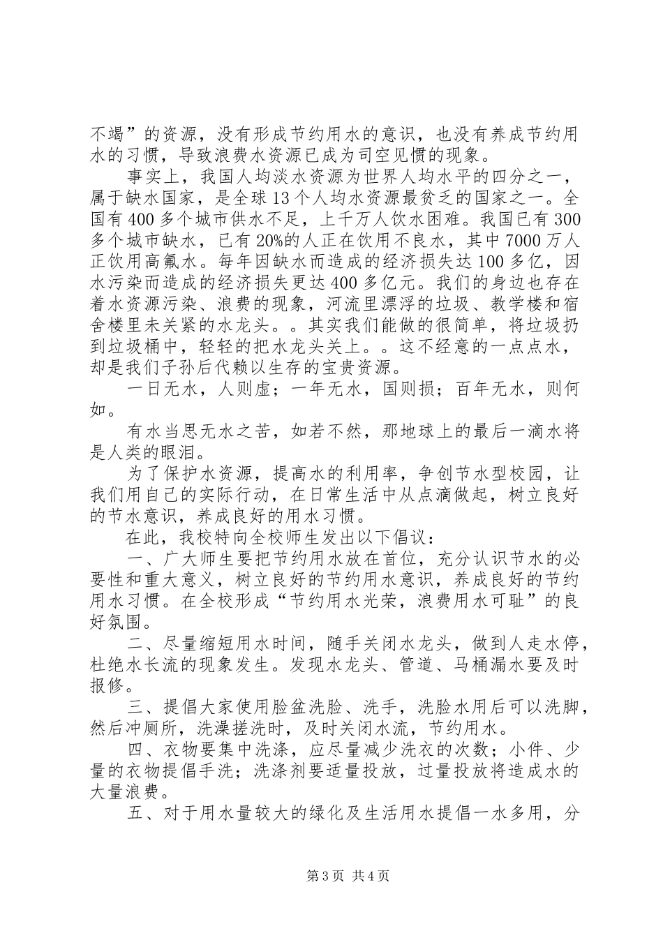 校园保护水资源倡议书_第3页