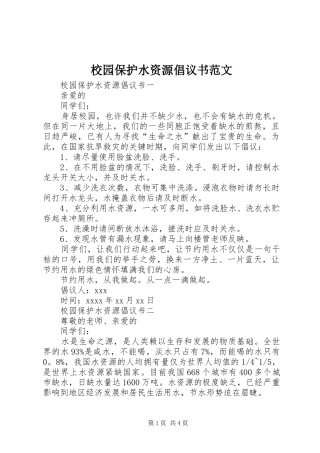 校园保护水资源倡议书