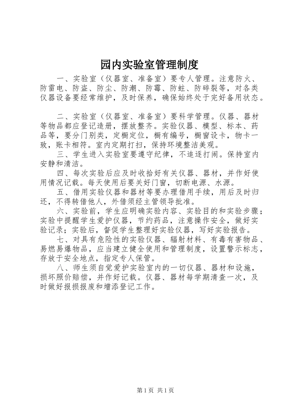 园内实验室管理规章制度_第1页