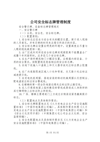 公司安全标志牌管理规章制度 