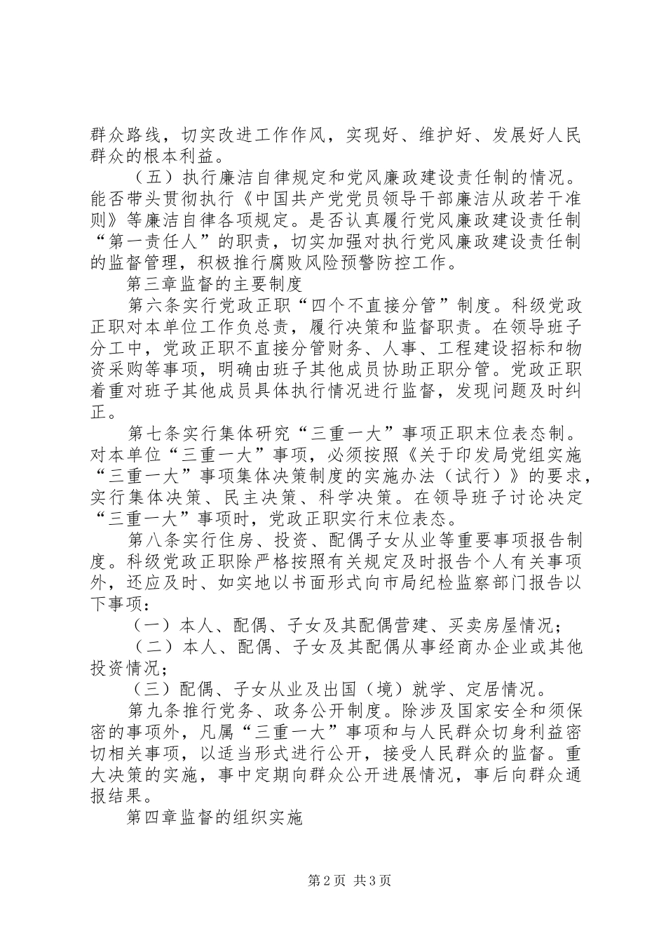 环保局党政监督暂行规章制度_第2页