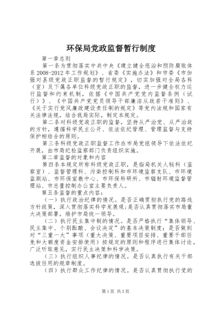 环保局党政监督暂行规章制度