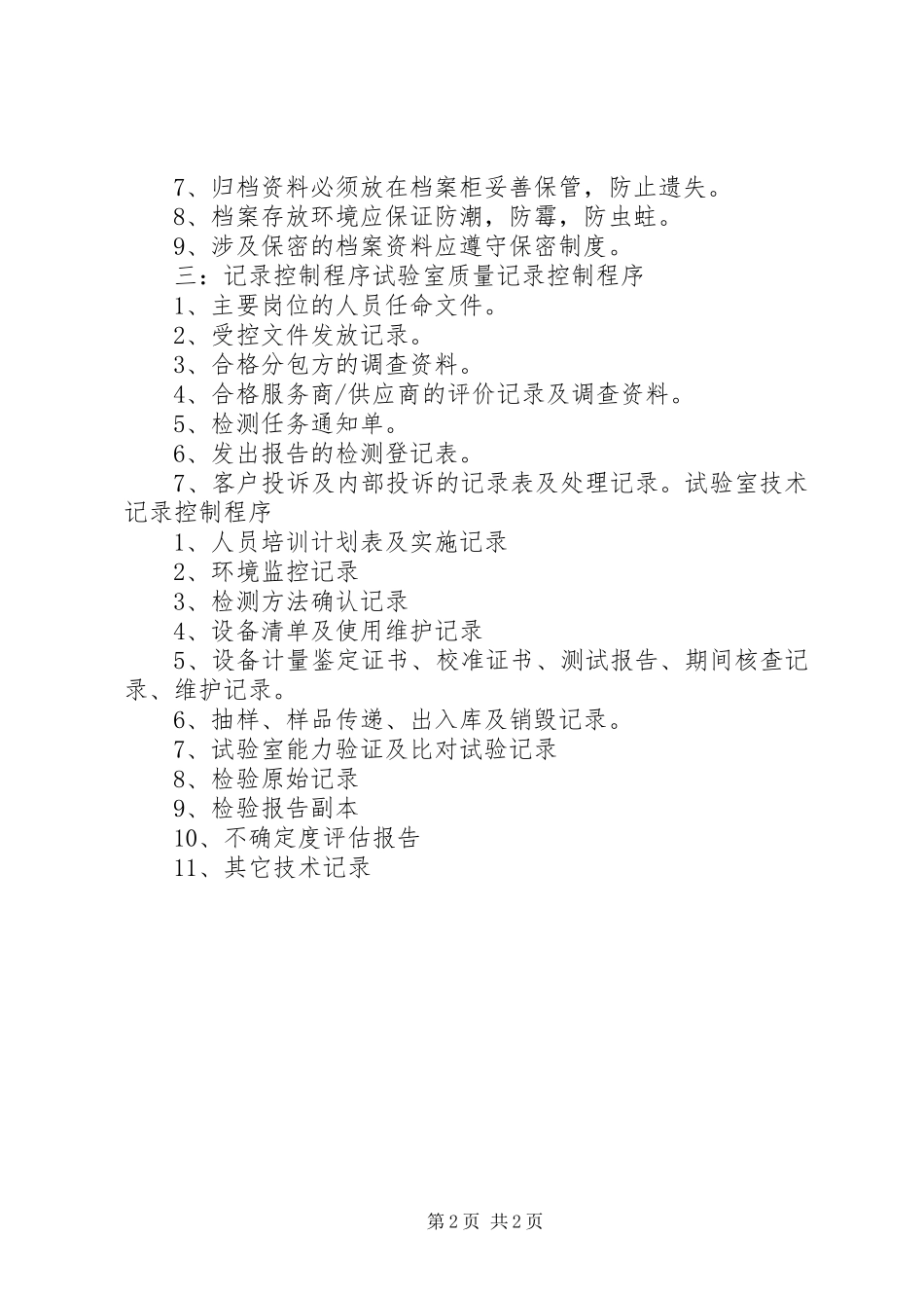 技术资料管理员职责要求_第2页