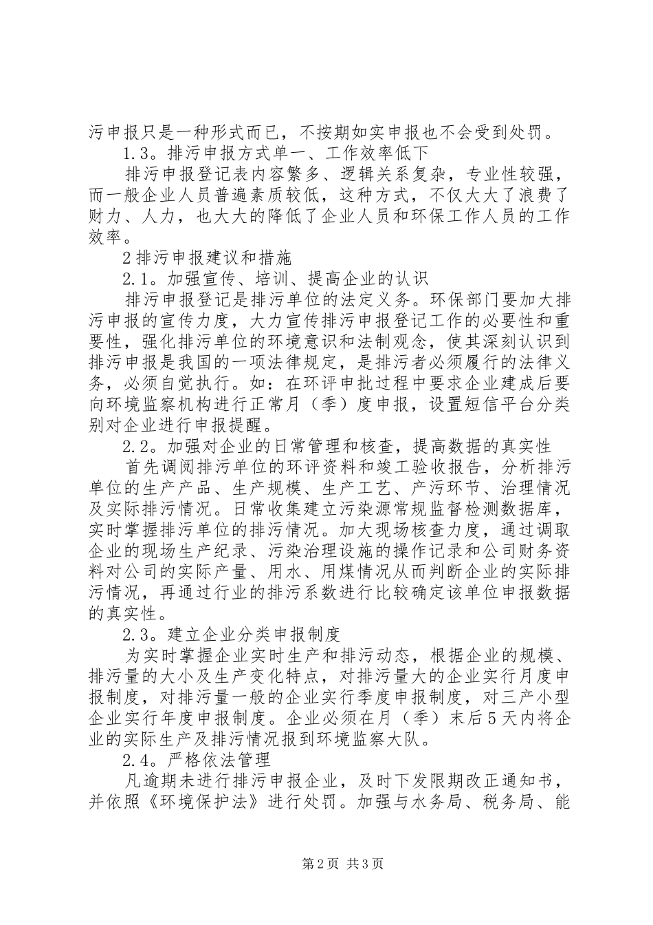 排污申报登记规章制度_第2页