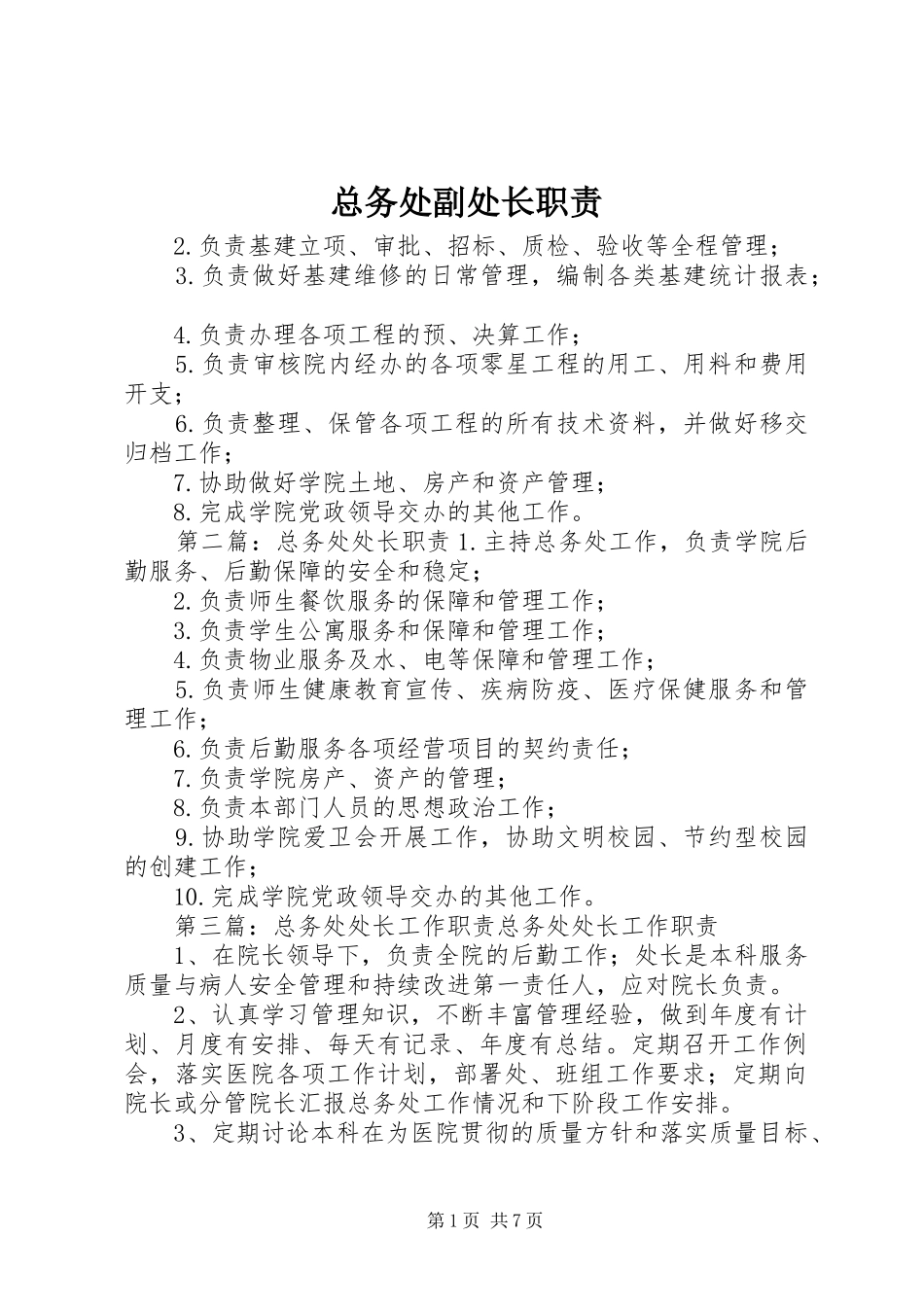 总务处副处长职责要求_第1页