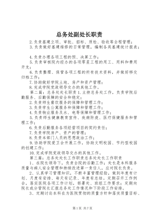 总务处副处长职责要求