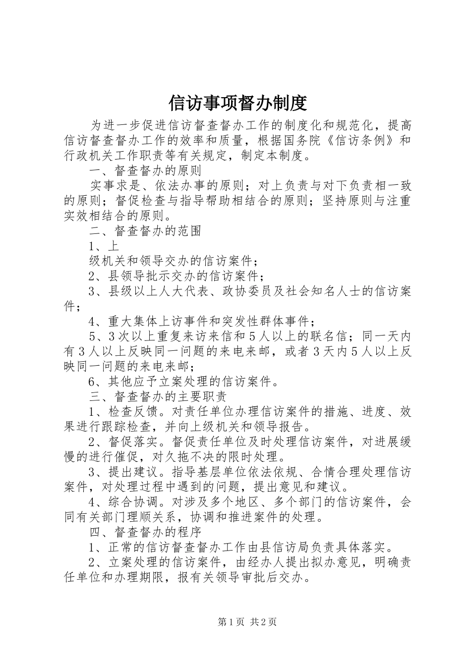 信访事项督办规章制度  (2)_第1页