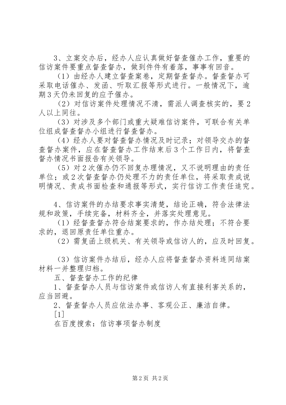 信访事项督办规章制度  (2)_第2页