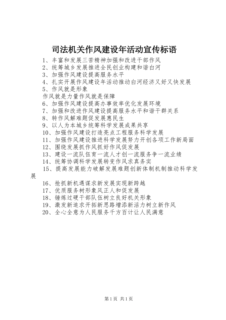 司法机关作风建设年活动宣传标语集锦_第1页