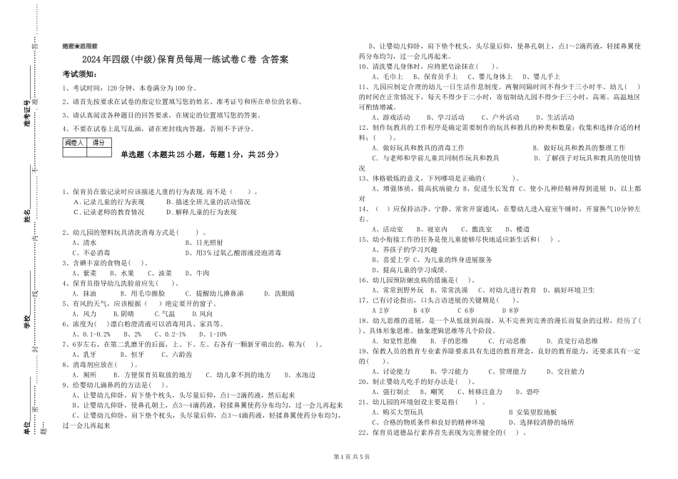2024年四级保育员每周一练试卷C卷-含答案_第1页
