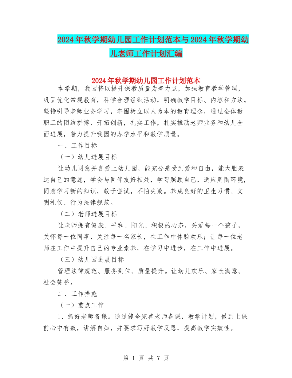2024年秋学期幼儿园工作计划范本与2024年秋学期幼儿教师工作计划汇编_第1页