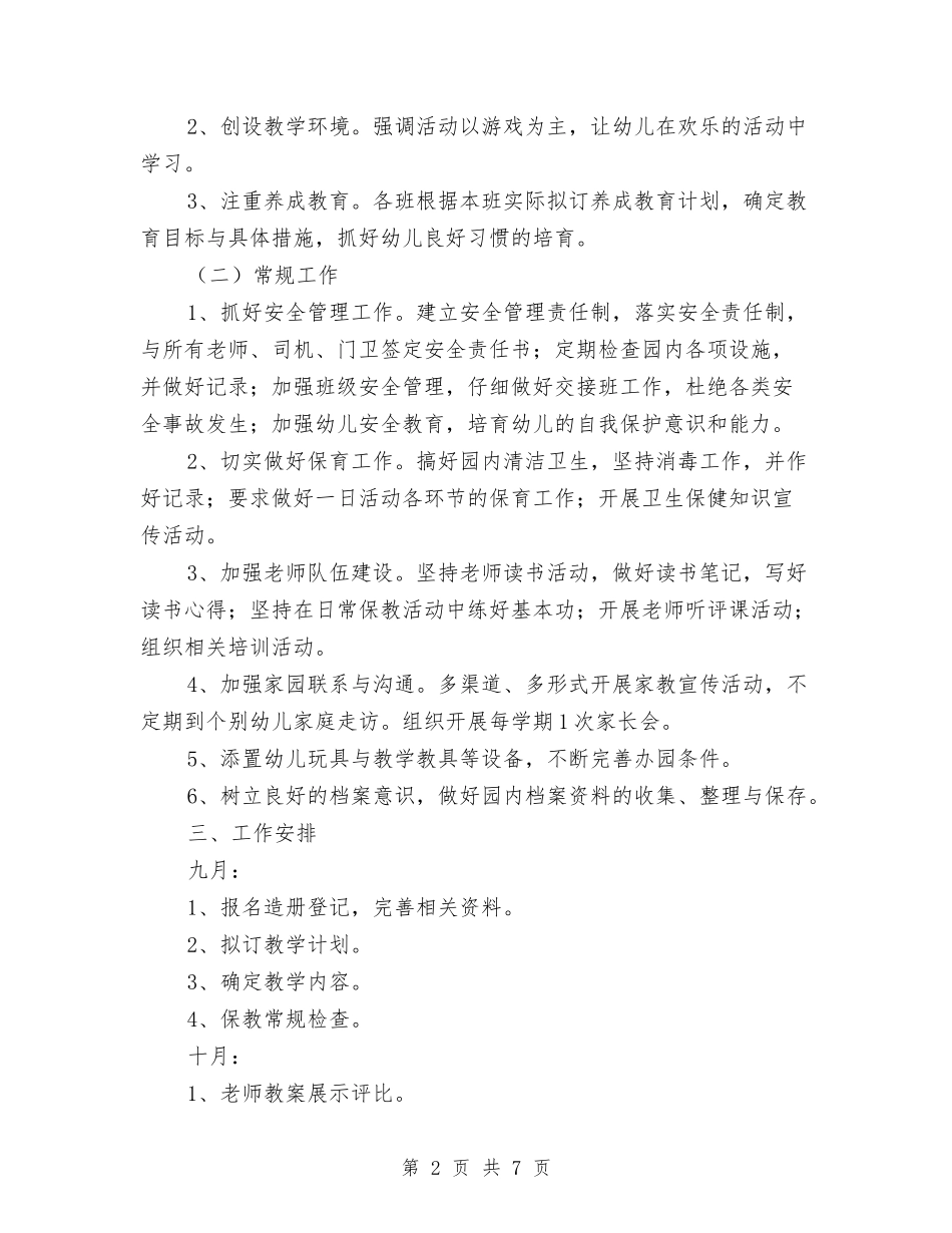 2024年秋学期幼儿园工作计划范本与2024年秋学期幼儿教师工作计划汇编_第2页