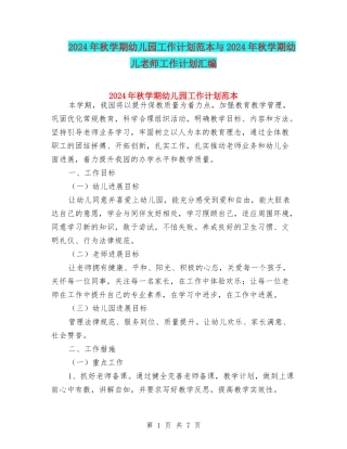2024年秋学期幼儿园工作计划范本与2024年秋学期幼儿教师工作计划汇编