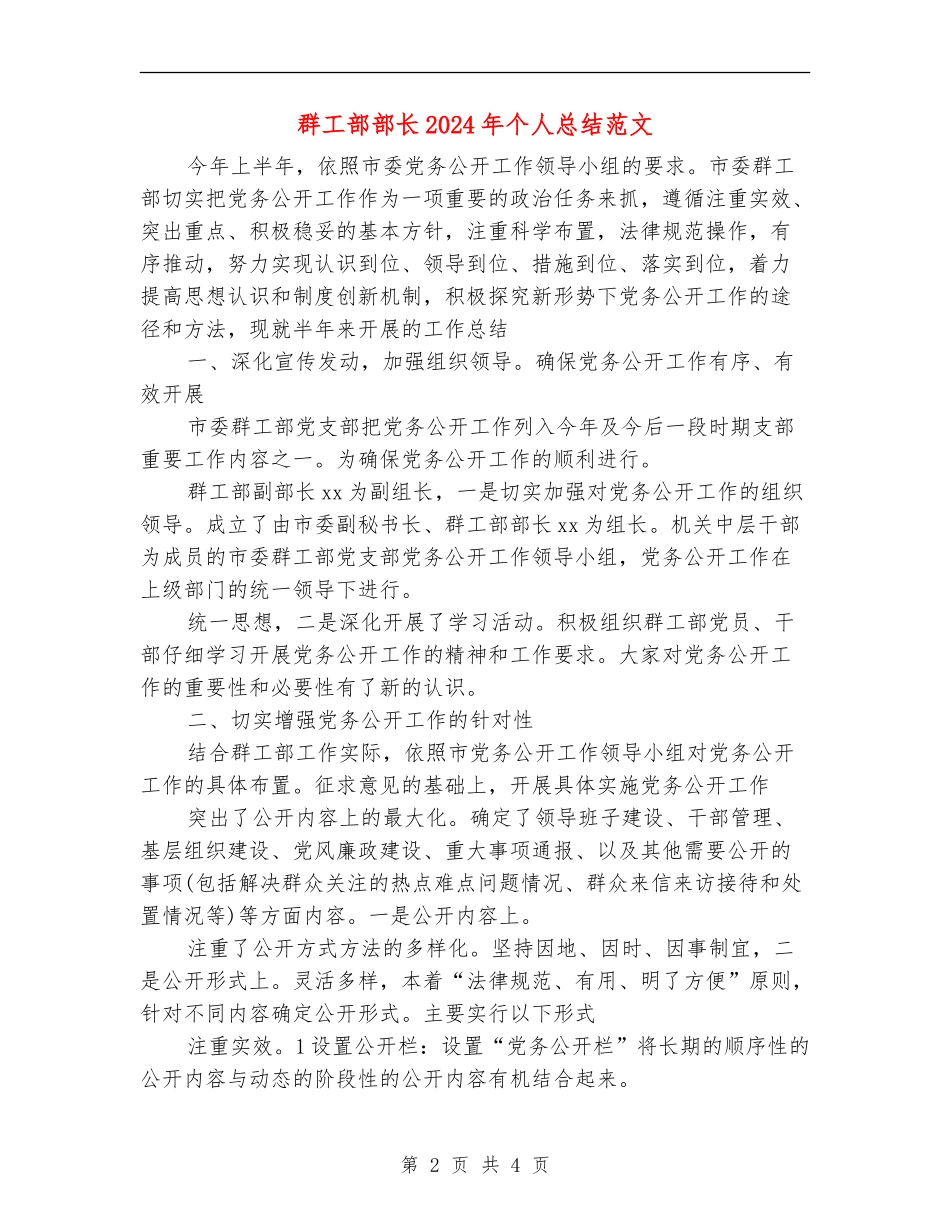 群工部部长2024年个人总结范文【最新版】_第2页