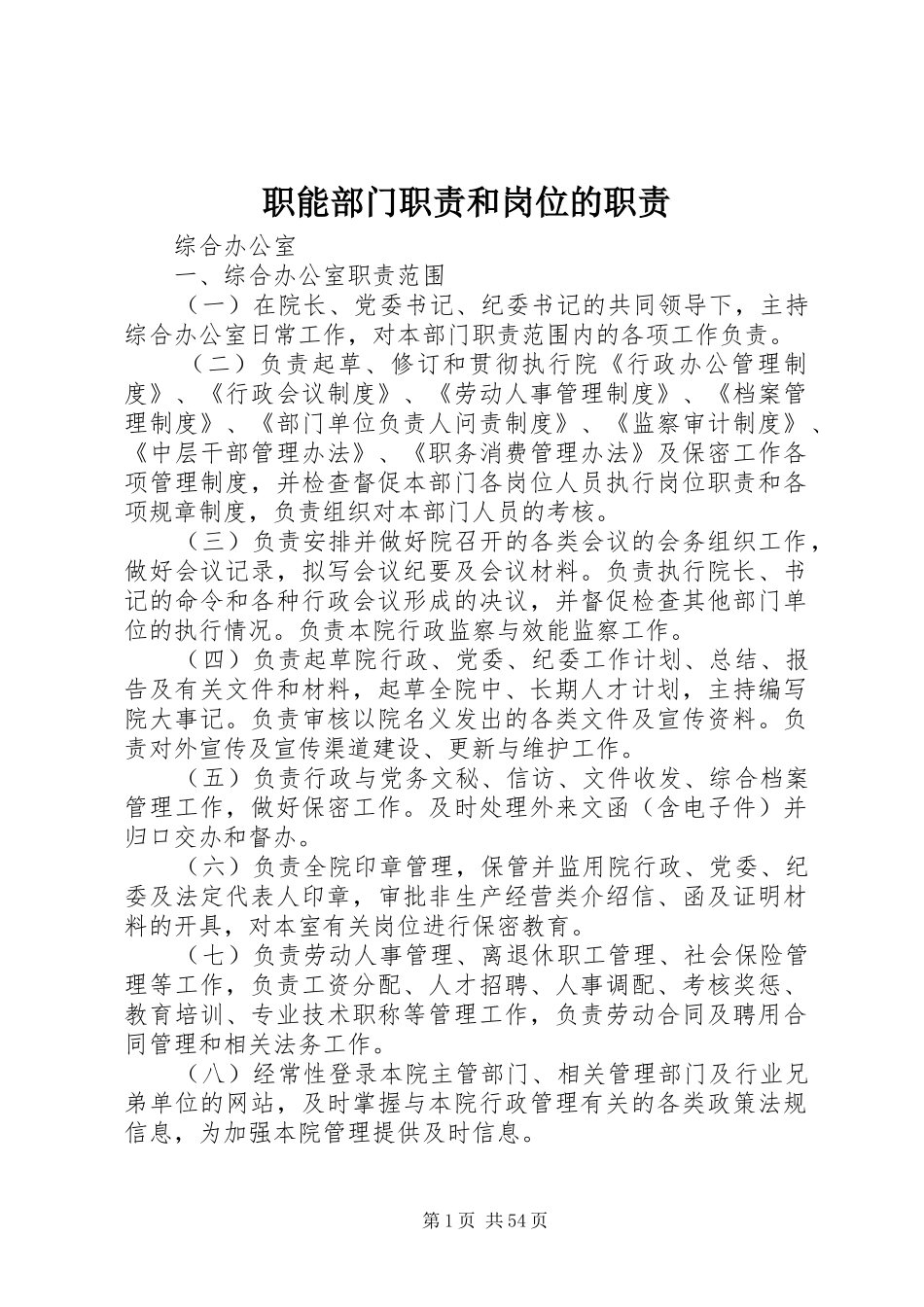 职能部门职责要求和岗位的职责要求_第1页