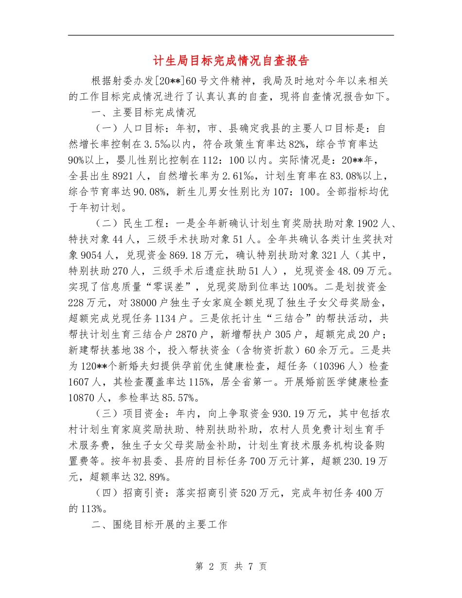 计生局目标完成情况自查报告_第2页