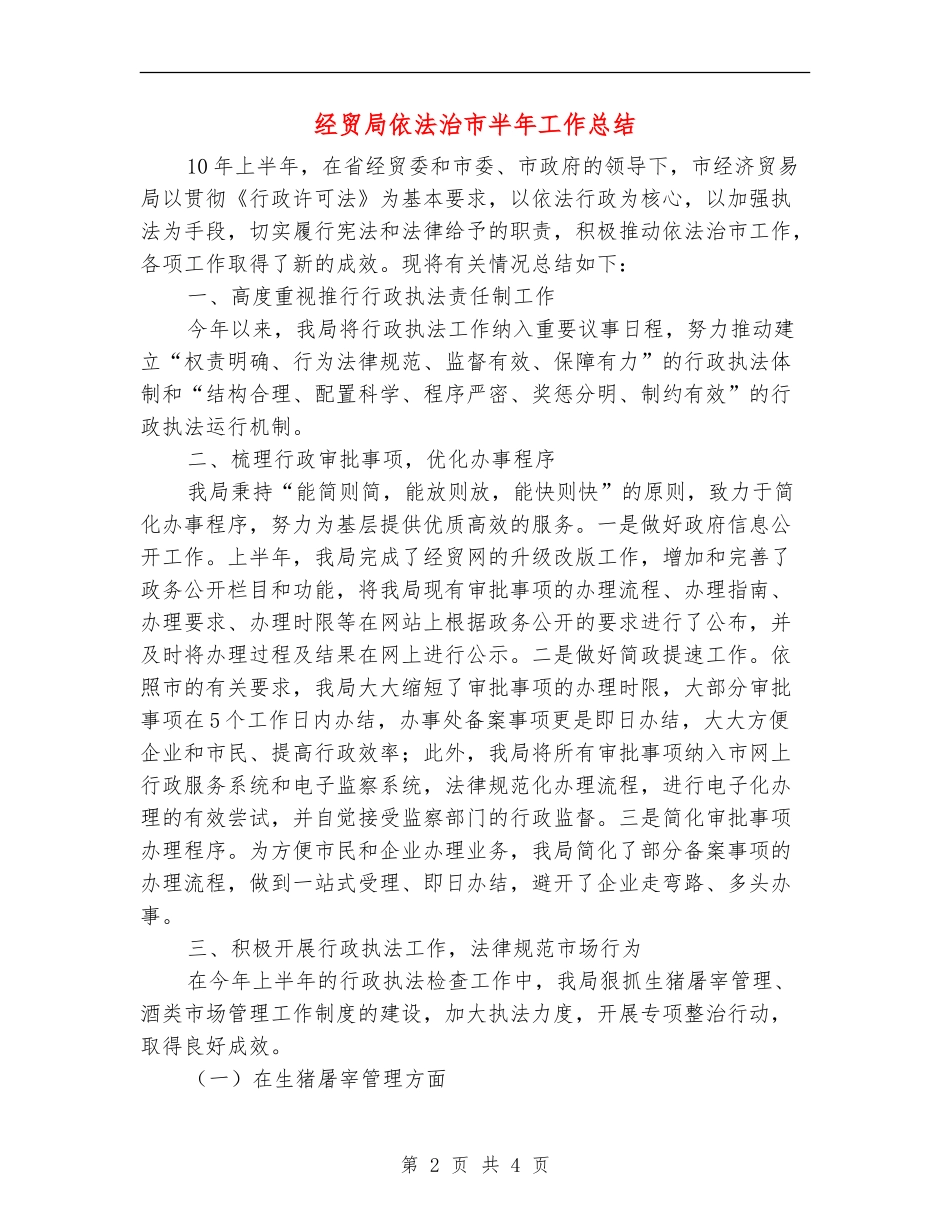 经贸局依法治市半年工作总结_第2页