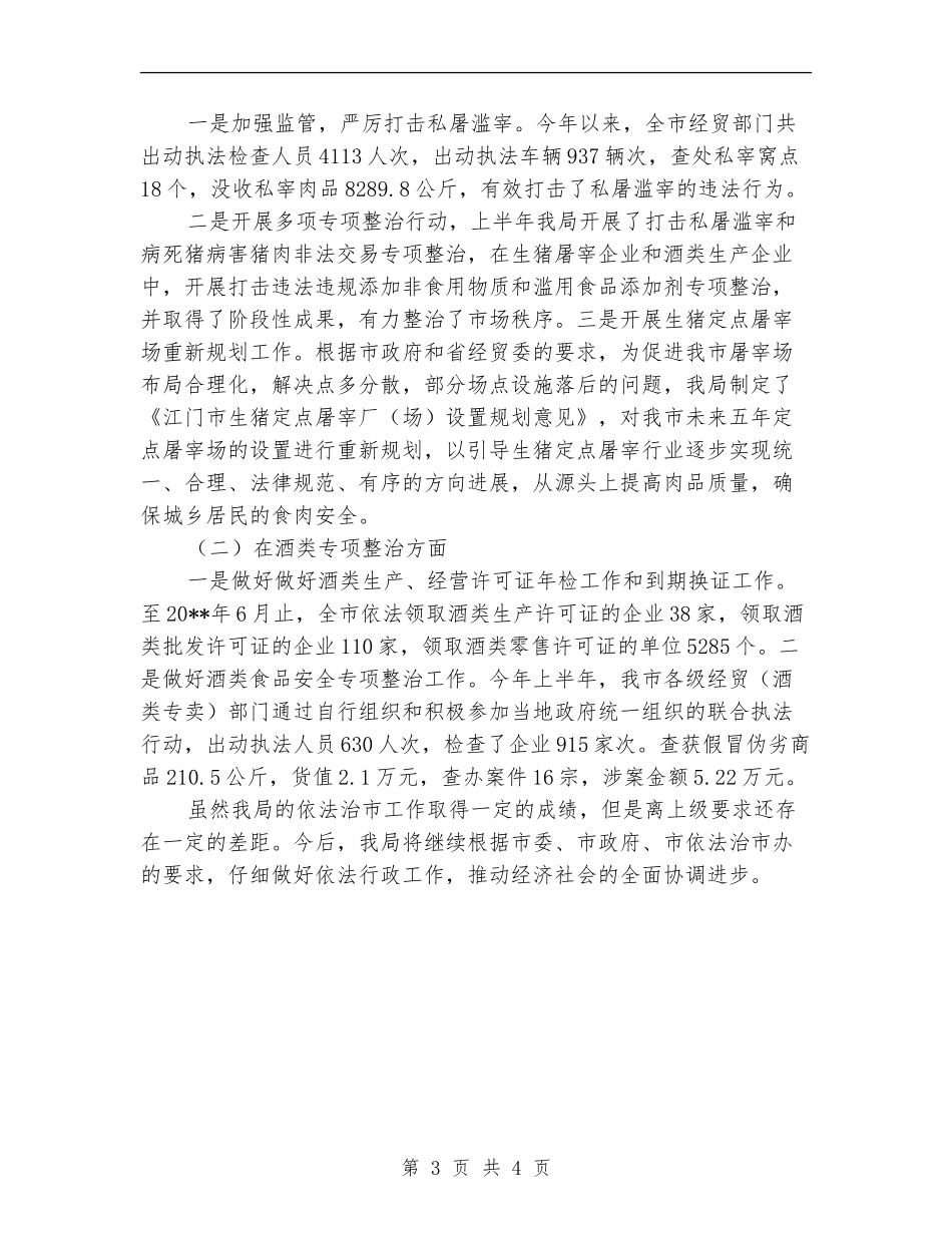 经贸局依法治市半年工作总结_第3页