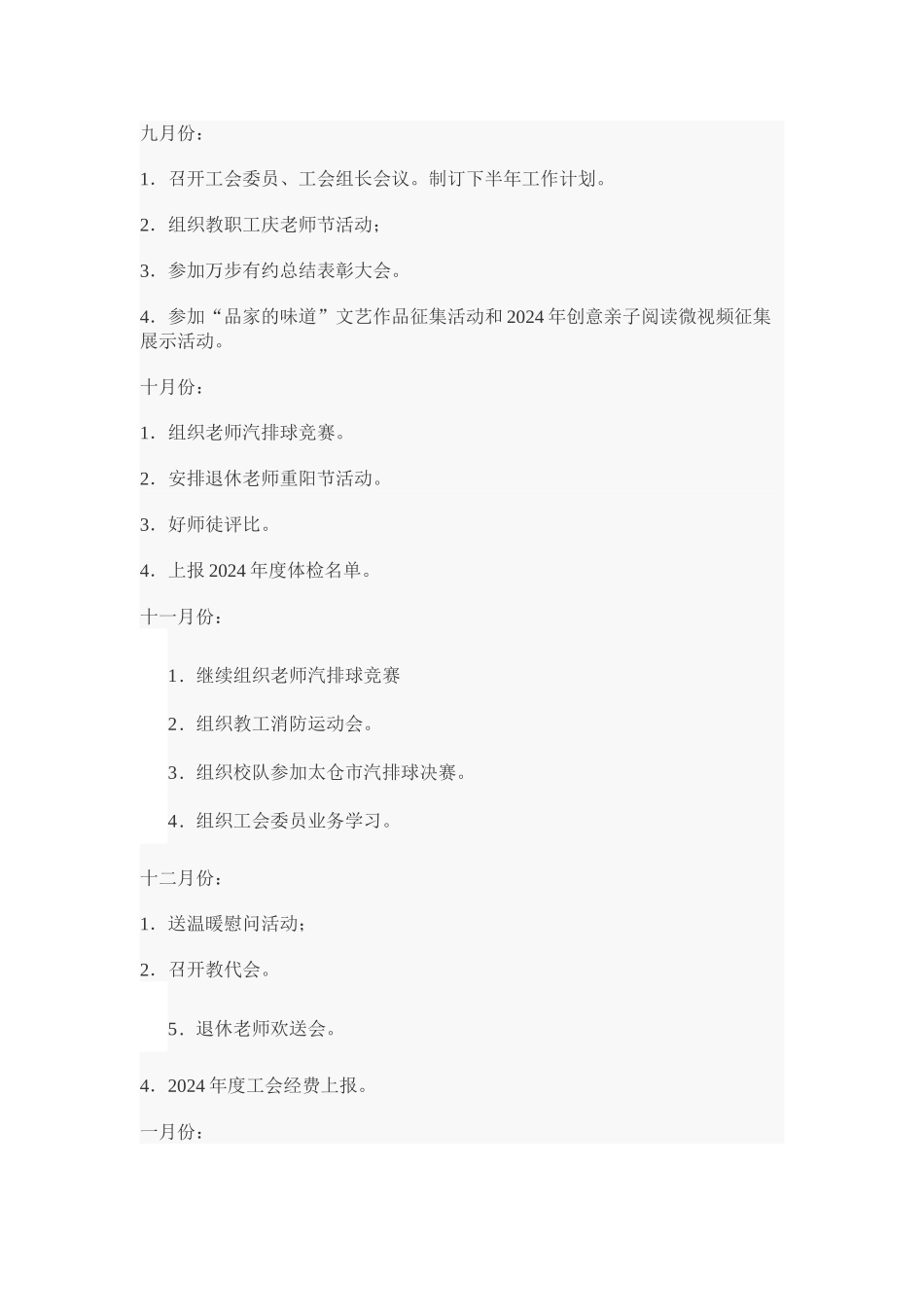 小学2024-2024第一学期工会工作计划_第3页