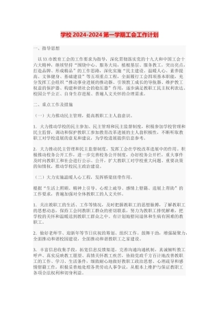 小学2024-2024第一学期工会工作计划