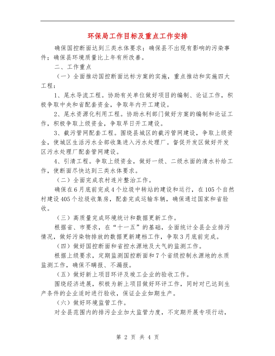 环保局工作目标及重点工作安排_第2页