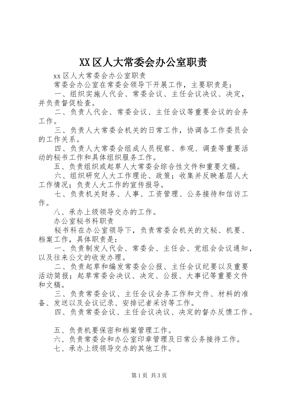 区人大常委会办公室职责要求  (2)_第1页