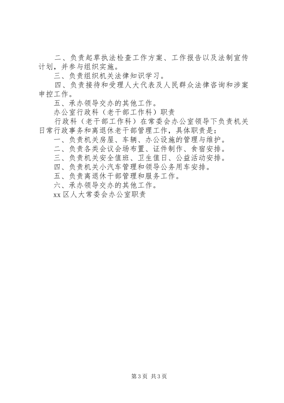 区人大常委会办公室职责要求  (2)_第3页