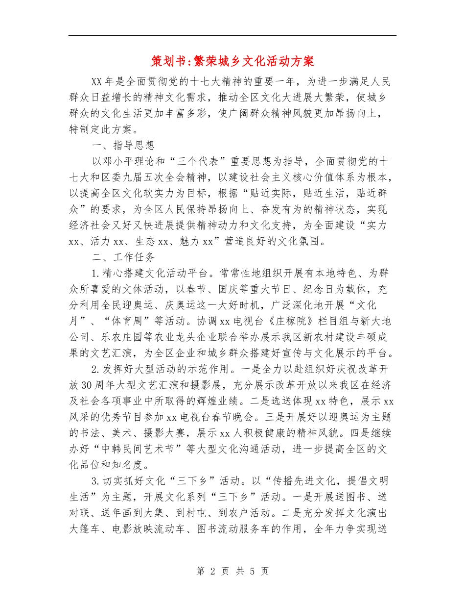 策划书-繁荣城乡文化活动方案_第2页