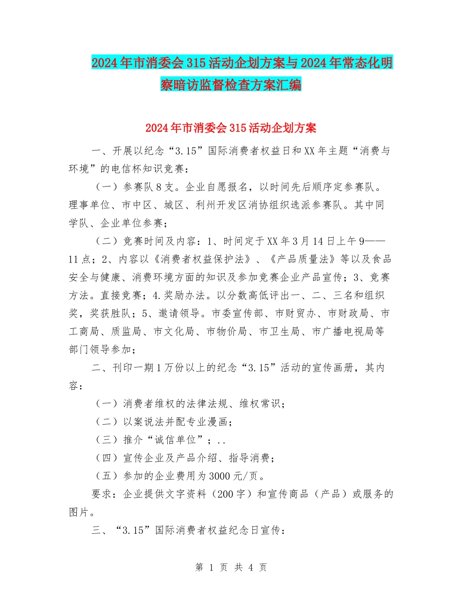 2024年市消委会315活动企划方案与2024年常态化明察暗访监督检查方案汇编_第1页