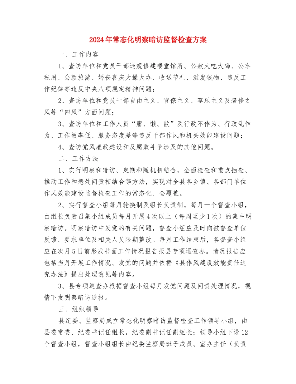 2024年市消委会315活动企划方案与2024年常态化明察暗访监督检查方案汇编_第3页