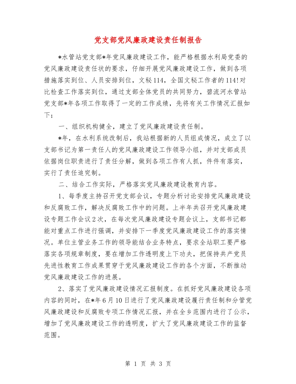 党支部党风廉政建设责任制报告_第1页
