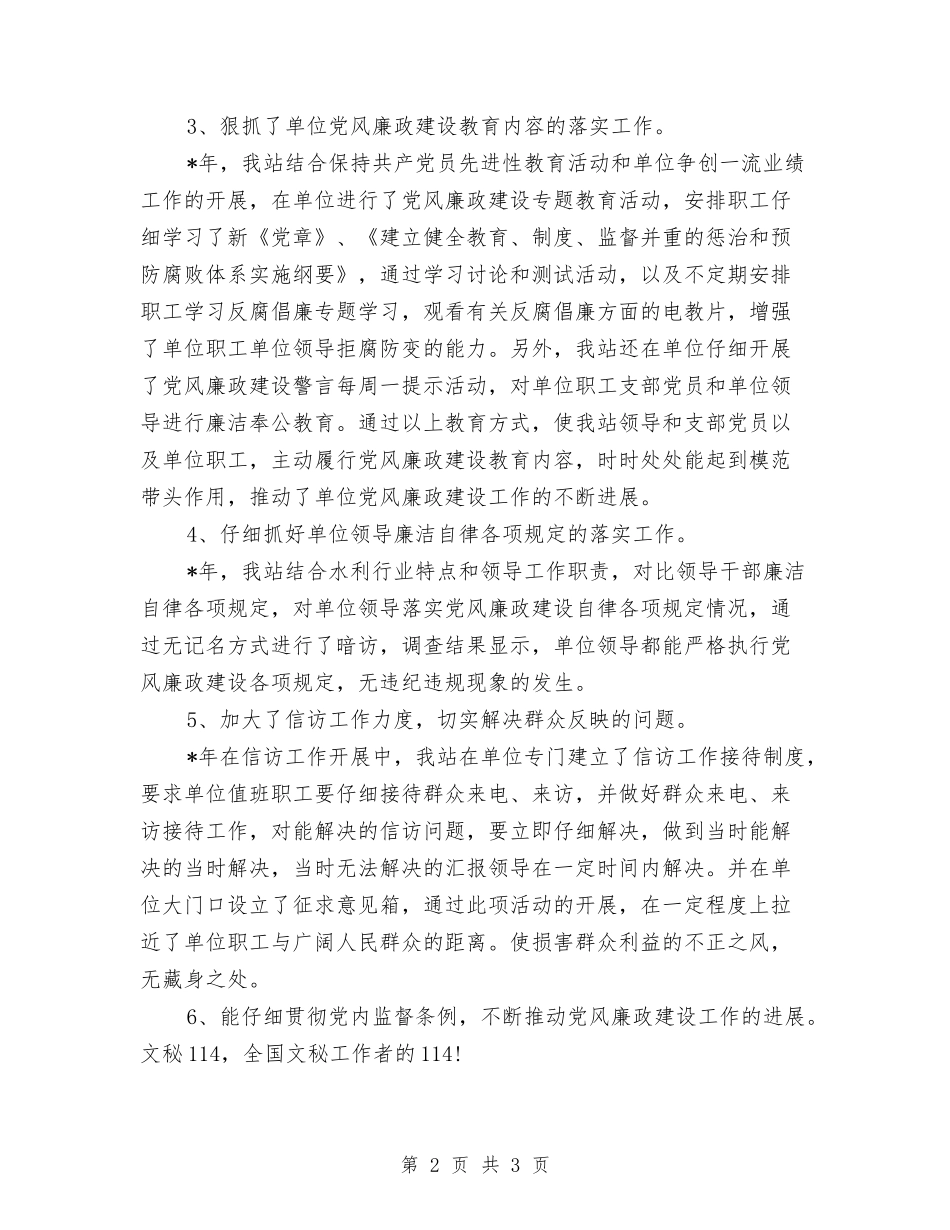 党支部党风廉政建设责任制报告_第2页