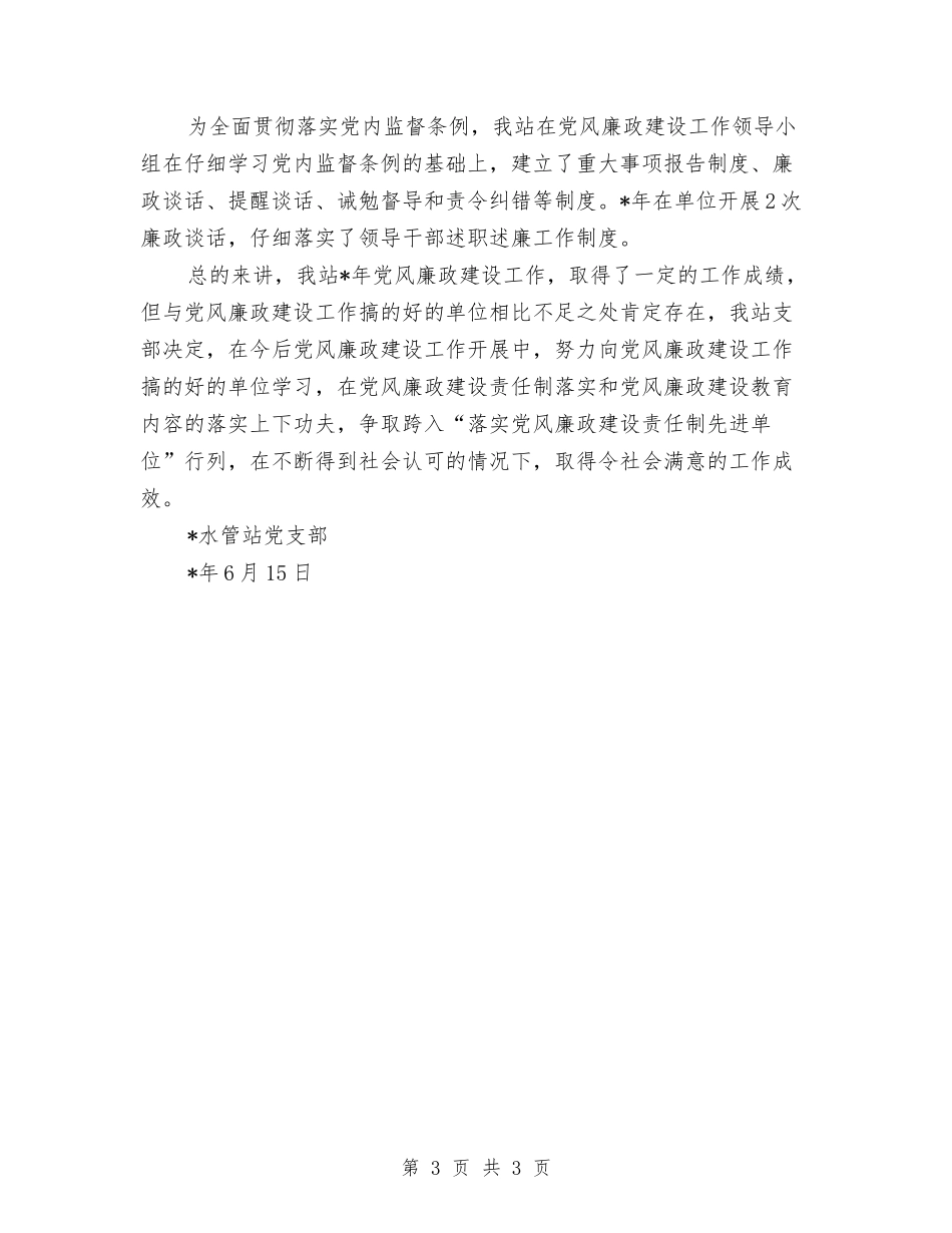 党支部党风廉政建设责任制报告_第3页