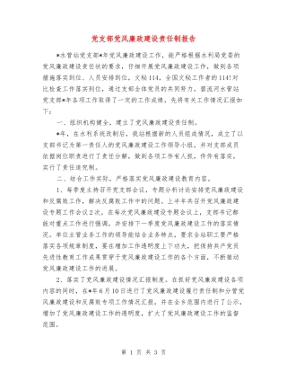 党支部党风廉政建设责任制报告