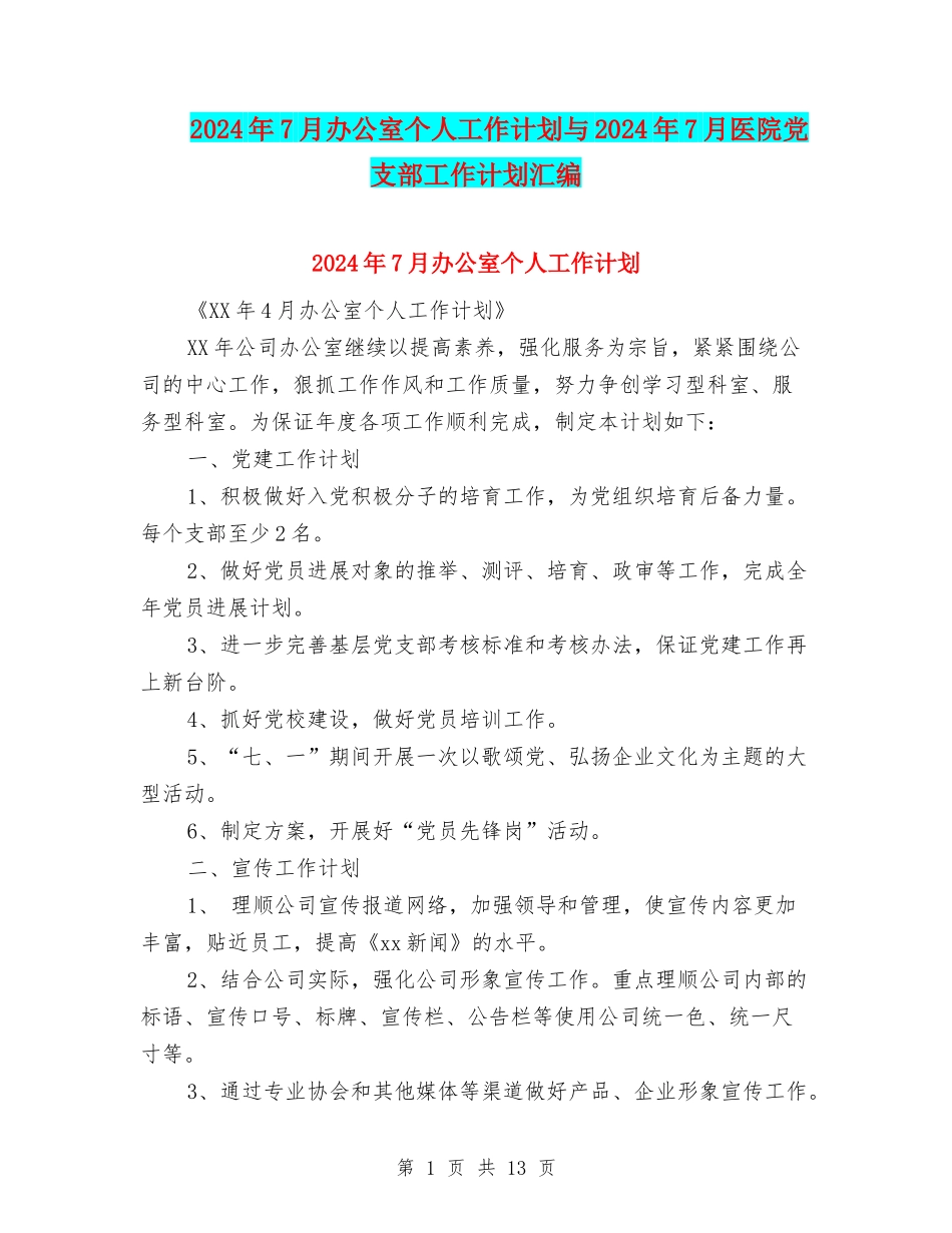 2024年7月办公室个人工作计划与2024年7月医院党支部工作计划汇编_第1页