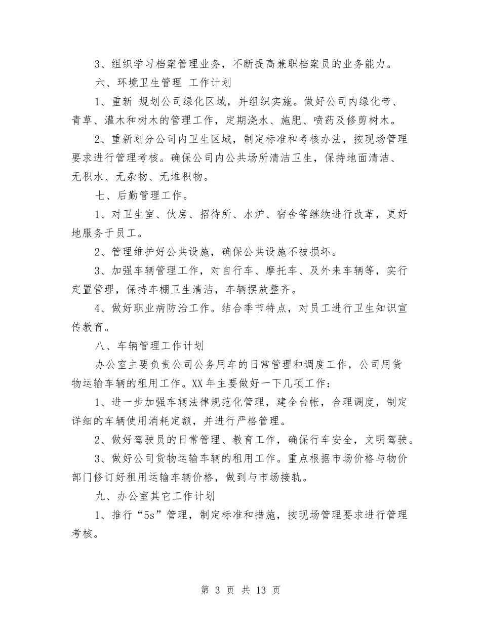 2024年7月办公室个人工作计划与2024年7月医院党支部工作计划汇编_第3页