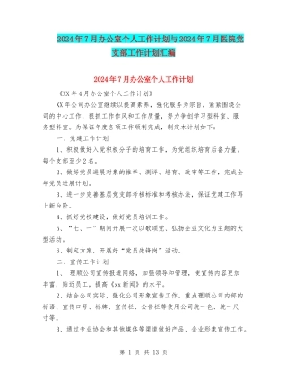 2024年7月办公室个人工作计划与2024年7月医院党支部工作计划汇编