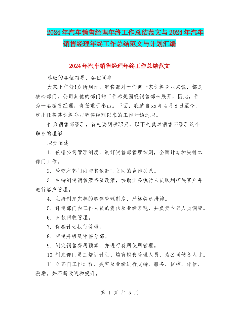 2024年汽车销售经理年终工作总结范文与2024年汽车销售经理年终工作总结范文与计划汇编_第1页