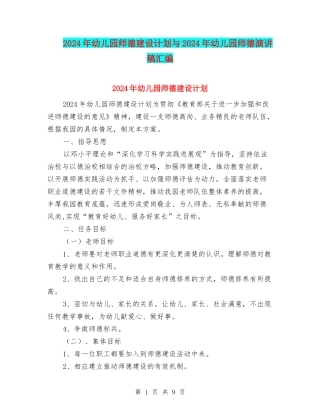 2024年幼儿园师德建设计划与2024年幼儿园师德演讲稿汇编
