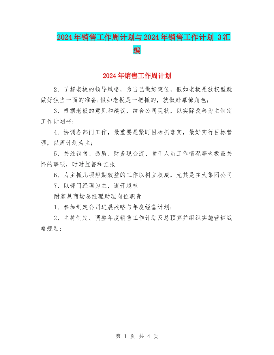 2024年销售工作周计划与2024年销售工作计划-3汇编_第1页