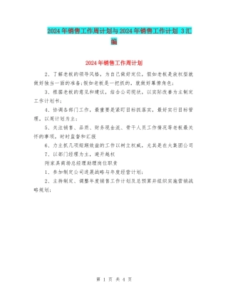 2024年销售工作周计划与2024年销售工作计划-3汇编