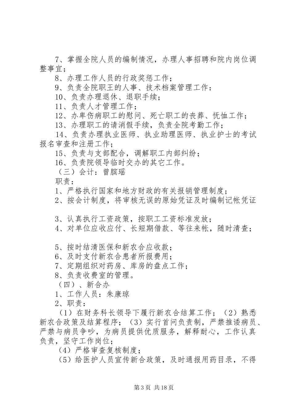 黄家口镇公立卫生院查房规章制度_第3页