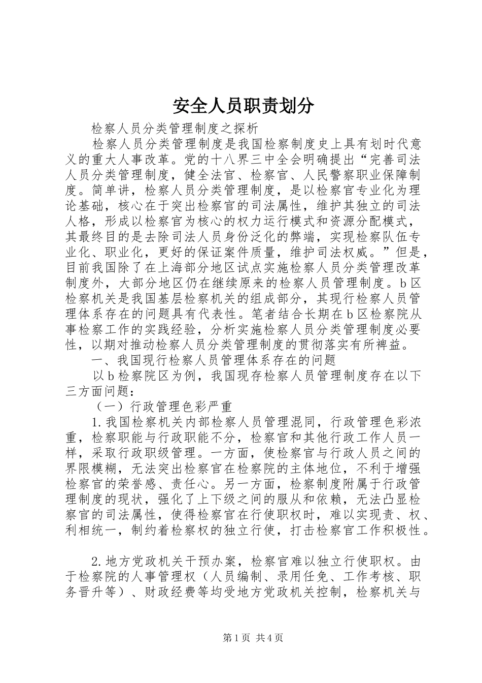 安全人员职责要求划分 _第1页