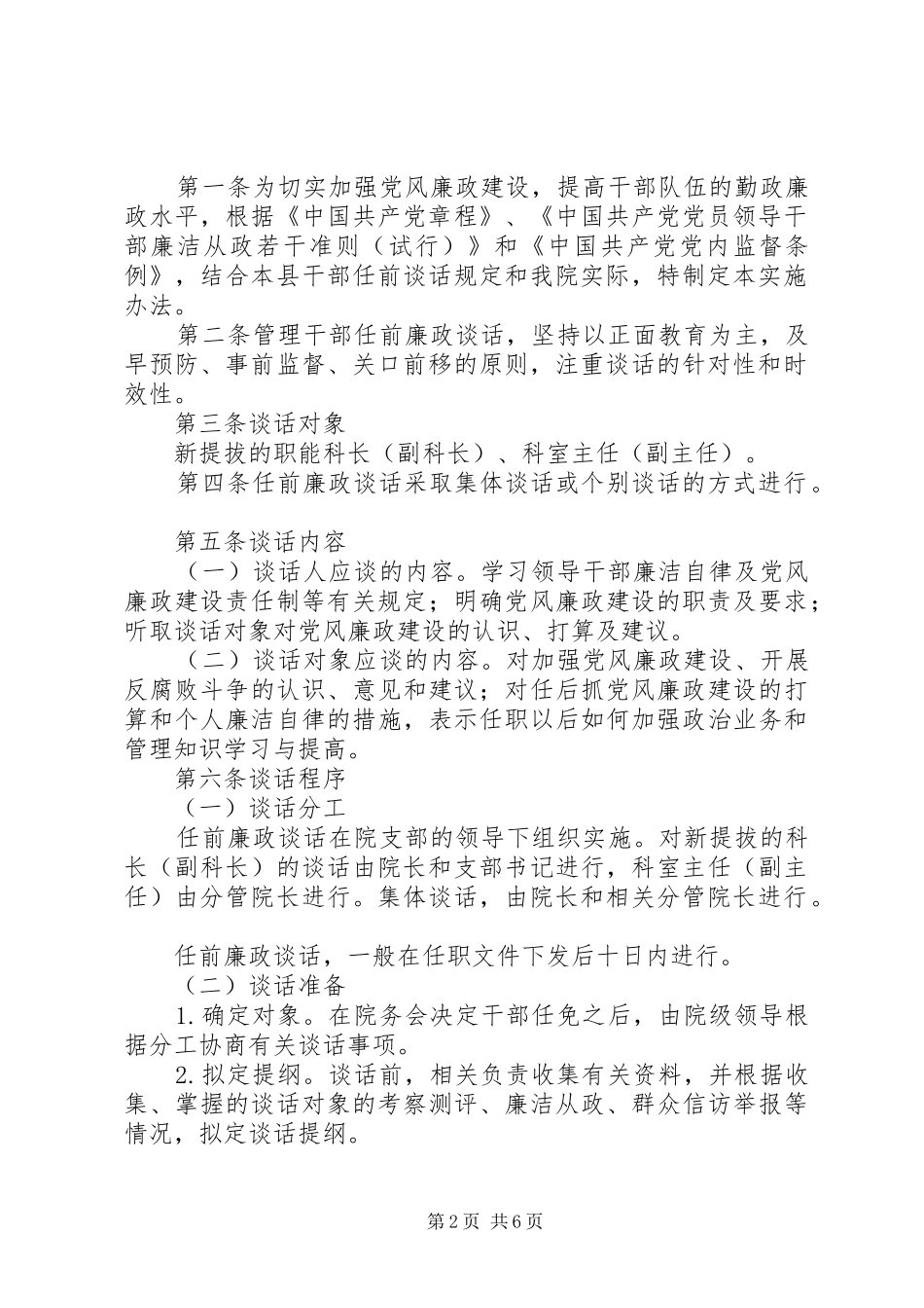 职能科长及科室主任任前谈话规章制度范文_第2页